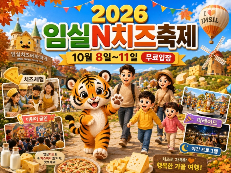 2026 임실N치즈축제 일정｜치즈체험·입장료·주차·아이와 방문팁