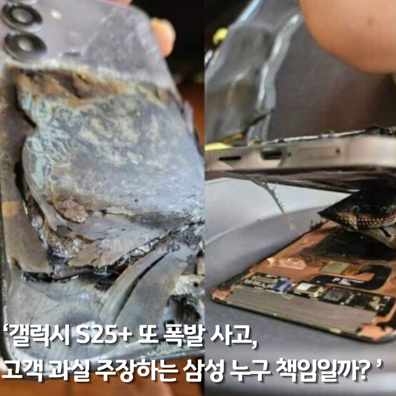 갤럭시 S25+ 또 폭발 사고, 고객 과실 주장하는 삼성 누구 책임일까?