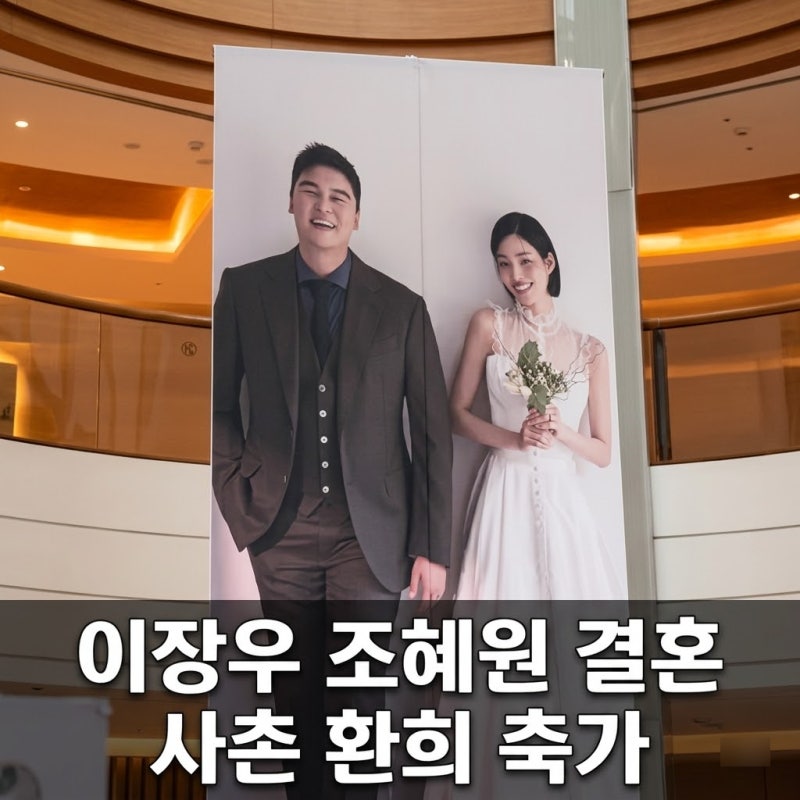 이장우 조혜원 결혼 나이 프로필 사촌 환희 축가 사업