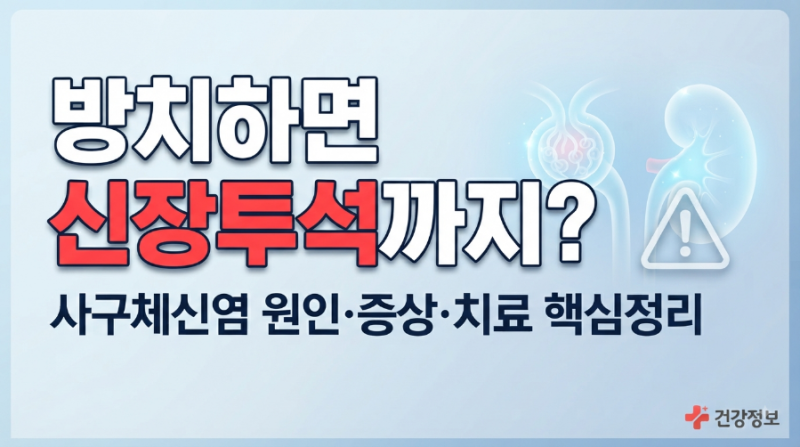 방치하면 신장투석까지 갈 수 있다고? 사구체신염 원인과 증상,치료법