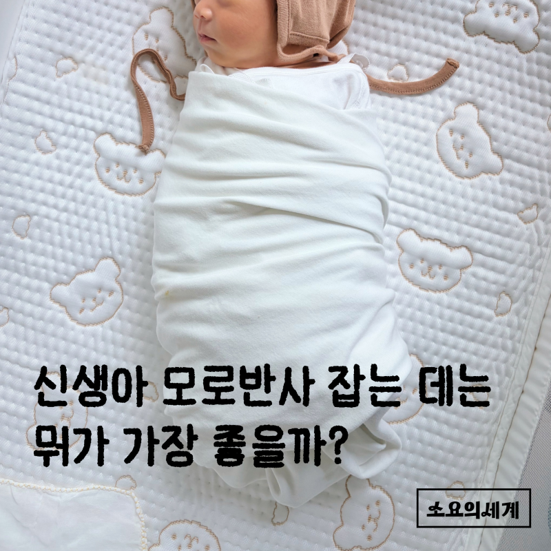2주차 신생아 모로반사 잡는데 뭐가 가장 좋을까? 속싸개 싸는 법, 마이포레 양막주머니 후기