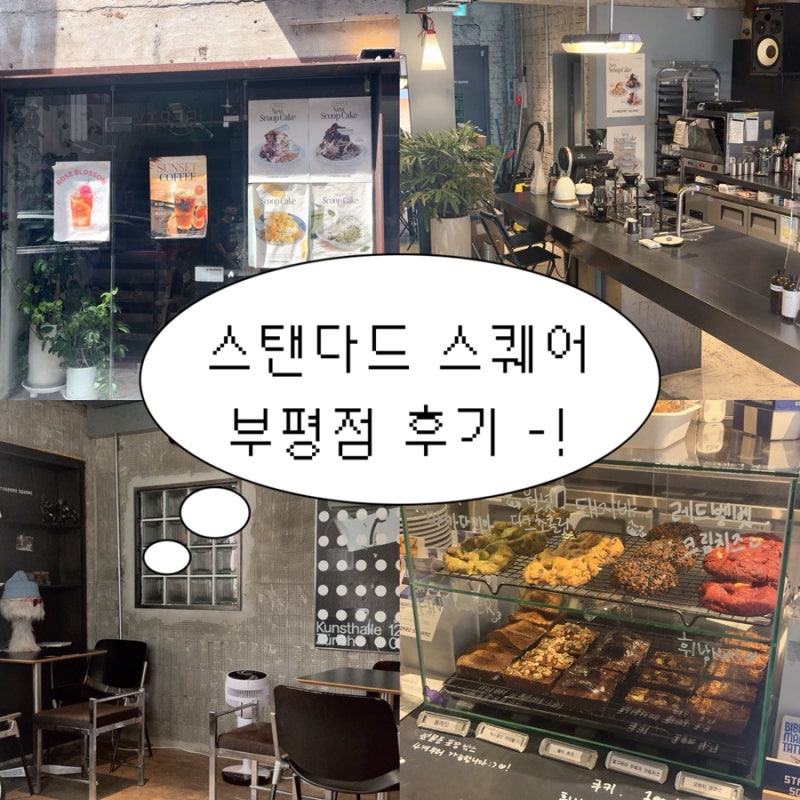 [스탠다드 스퀘어 부평점] 부평역 데이트하기 좋은 감성 대형카페 추천 !