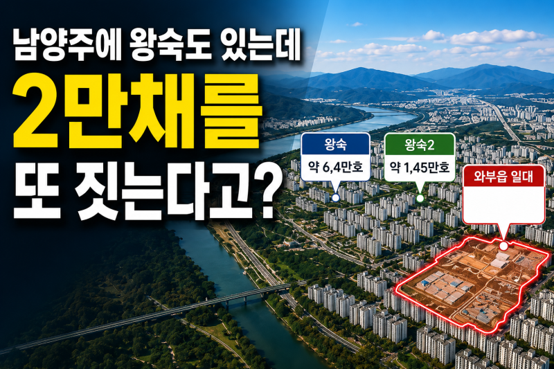 공급과잉 남양주 왕숙 다산 별내 덕소 괜찮을까?