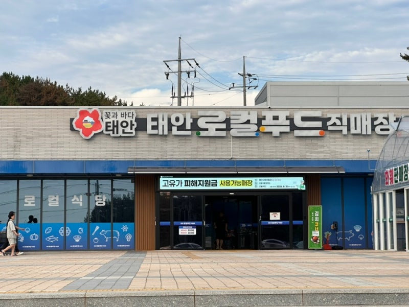 태안 바베큐 장보러 로컬푸드직매장 구매 후기