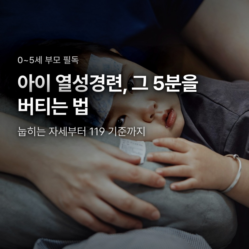 아이 열성경련 대처법, 5분을 버티는 순서와 119 기준