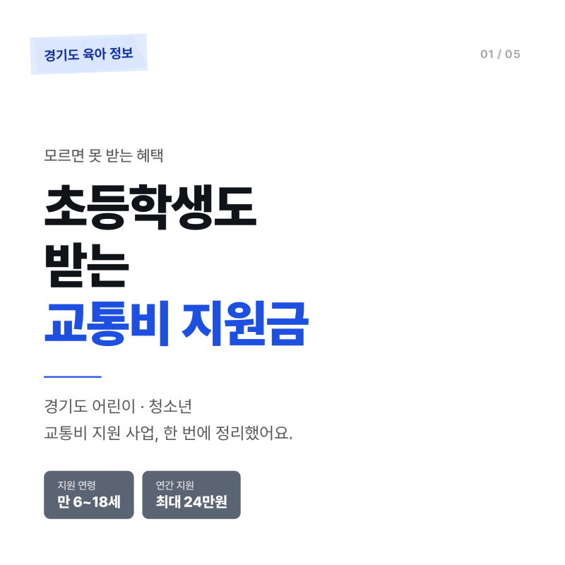 경기도 어린이, 초등학생, 청소년 교통비 24만원 환급받는방법