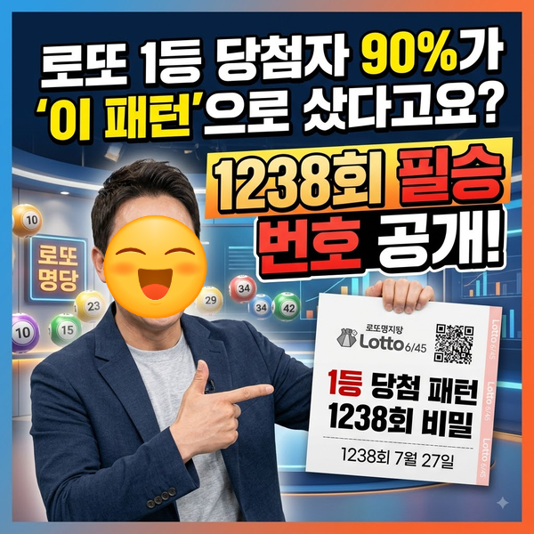 <b>로또</b> 1등 <b>당첨</b>자 90%가 '이 패턴'으로 샀다고요? <b>1238회</b> 필승 <b>번호</b> 공개....