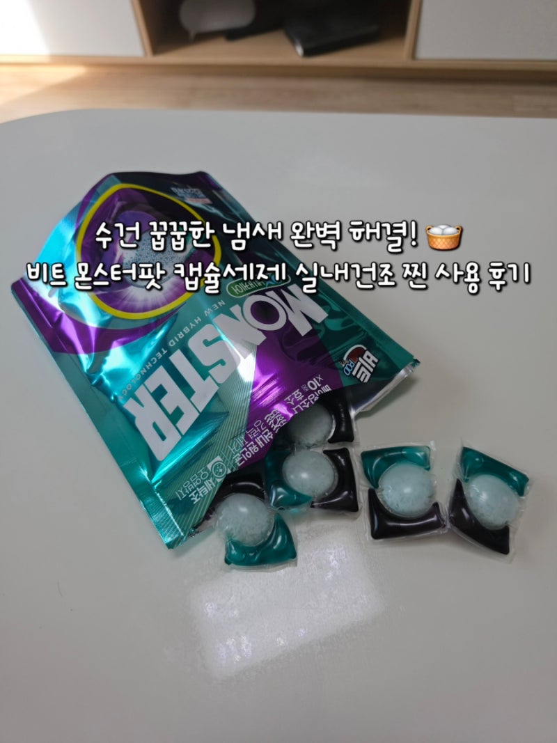 실내건조세제 추천! 비트 몬스터팟 캡슐세제로 수건 냄새 완벽 해결 후기