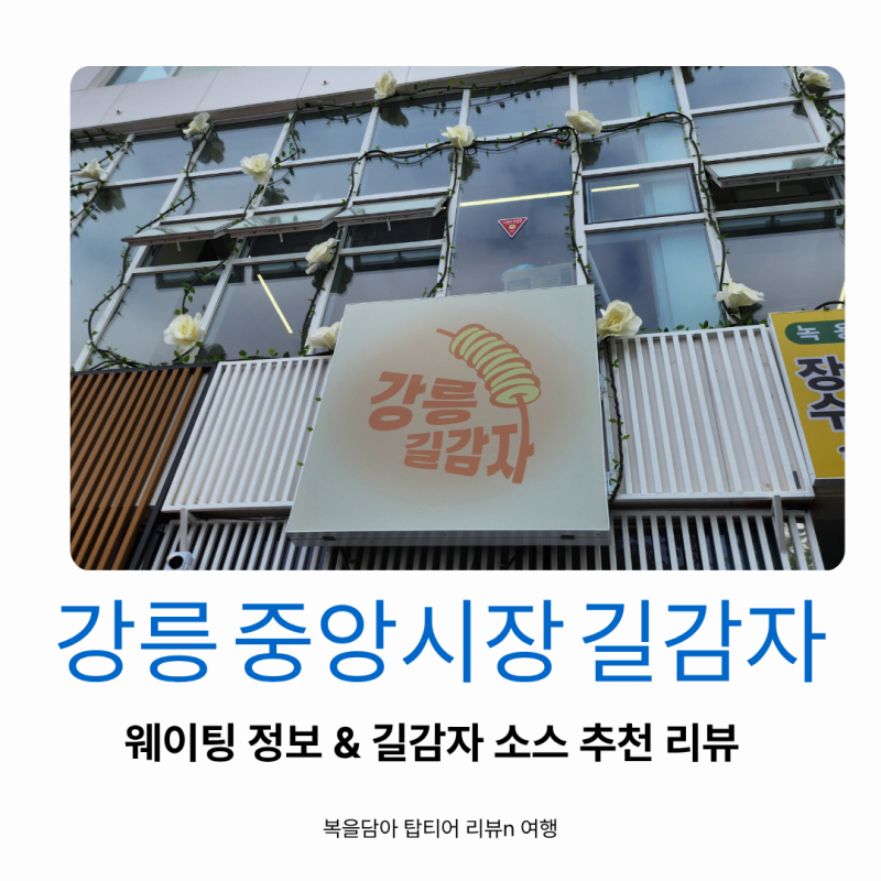 강릉 길감자 논란 소스 사람들이 가장 많이 찾는 소스 조합 추천 평일 주말 웨이팅 정보