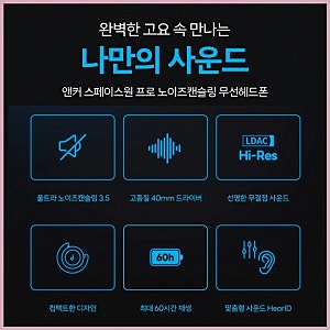 앤커 사운드코어 스페이스원 프로 노이즈캔슬링 2주 사용기와 실제 느낌 후기
