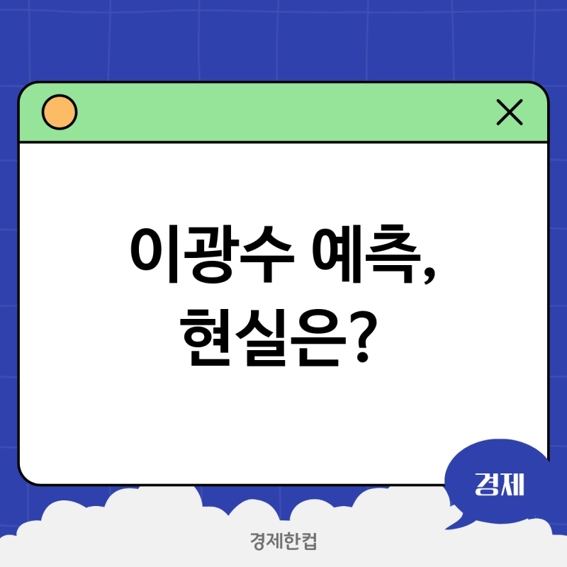 부동산 전문가 이광수 예측 과연 현실과 얼마나 닮았을까?