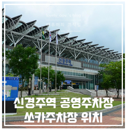 KTX 경주역 공영주차장 쏘카 제일고속철주차장 요금 정보