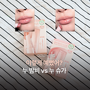 누드립 예쁜 올리브영 컬러립밤 추천, 홀리카홀리카 글로우 라이즈 밤 누 밤비·누 슈가 립펜....