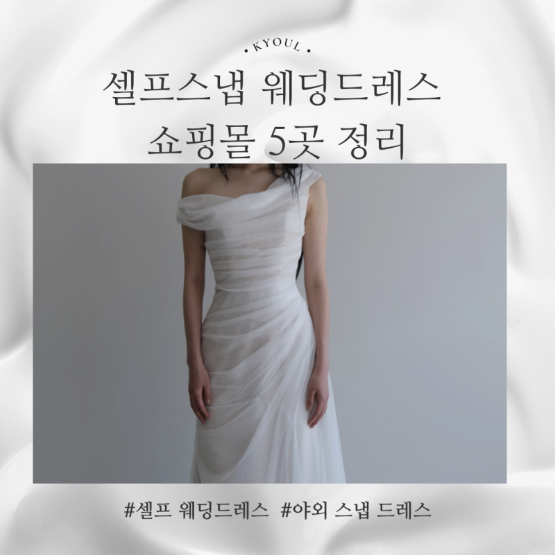 야외 스냅 셀프 웨딩드레스 쇼핑몰 5곳 추천(구매 대여 10~30만 원대 정리)