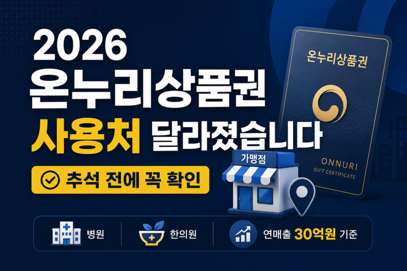2026 온누리상품권 사용처 달라졌습니다｜추석 전 꼭 확인할 가맹점 기준