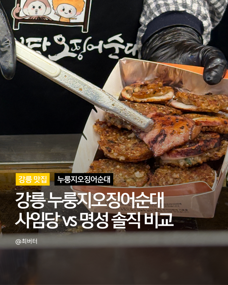 강릉중앙시장 누룽지오징어순대 비교 사임당 명성 포장 웨이팅 후기