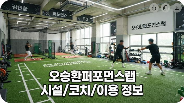 오승환퍼포먼스랩 시설과 코치진 및 이용 정보 정리