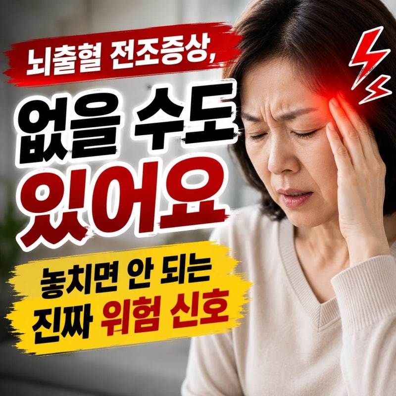 뇌출혈 전조증상, 없을 수도 있어요｜놓치면 안 되는 진짜 위험 신호