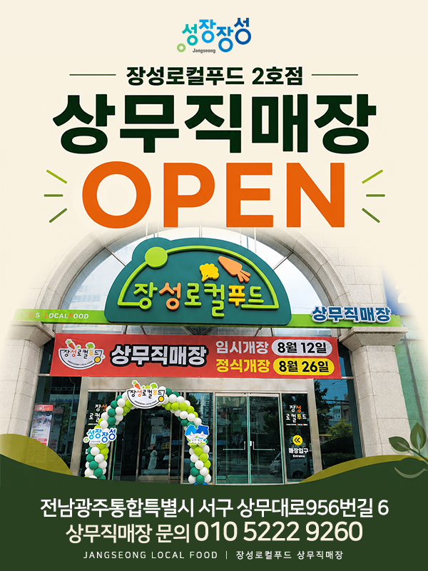 장성로컬푸드 2호점 상무직매장 오픈♡