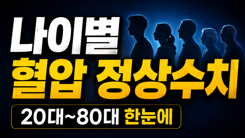 나이별 혈압 정상수치, 20대부터 80대까지 어떻게 봐야 할까?