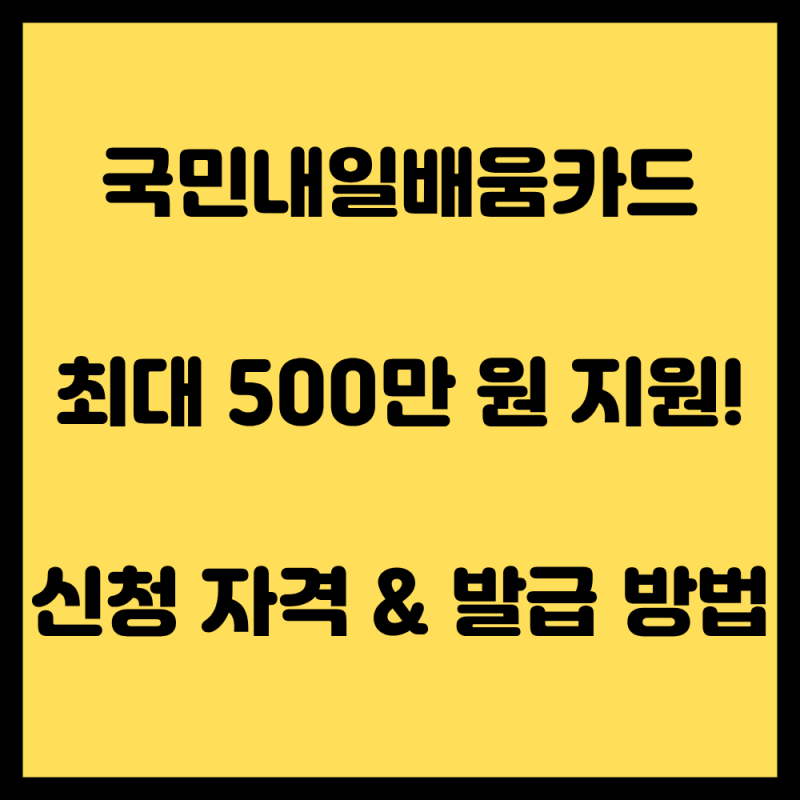최대 500만 원 지원! 국민내일배움카드 신청 자격 조건 및 발급 방법 총정리