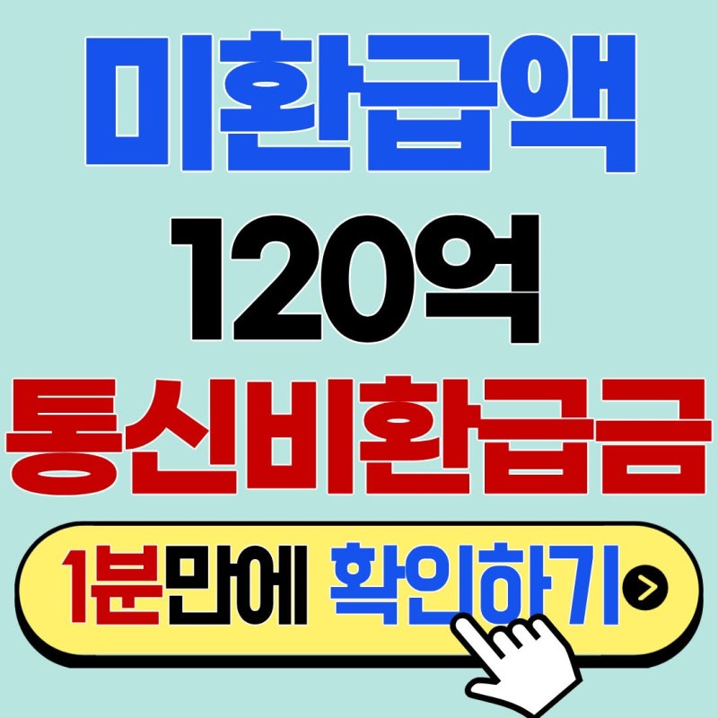 SKT, KT, LG 통신비 환급금 조회 1분 컷 (평균 3만 원 수령)