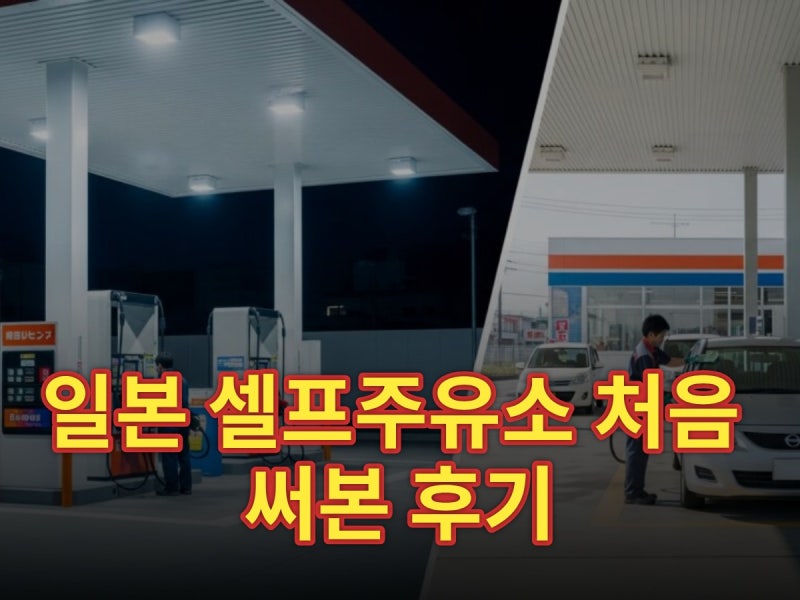 일본 셀프주유소 처음 써본 후기 | 실수 안 하는 주유 방법 정리 (2026)