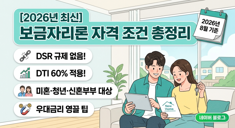 [2026년 최신] 보금자리론 자격 조건 총정리: DSR 규제 없이 DTI 60% 적용! 미혼·청년·신혼부부 ....