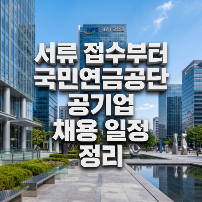 서류 접수부터 국민연금공단 공기업 채용 일정 정리