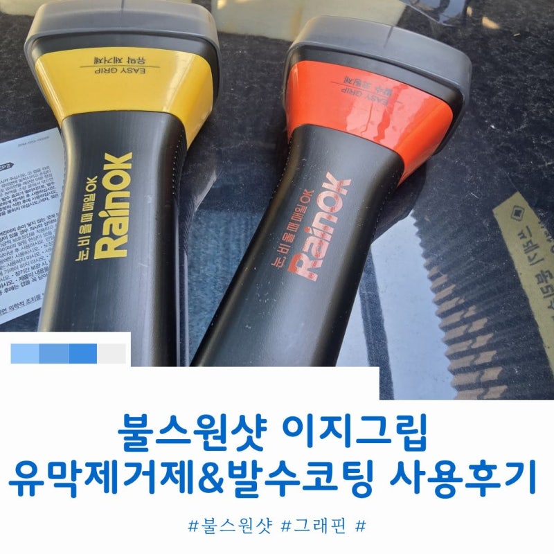 셀프 유막제거 발수코팅 방법!? 불스원 NEW 레인OK 이지그립 세트 내돈내산 후기