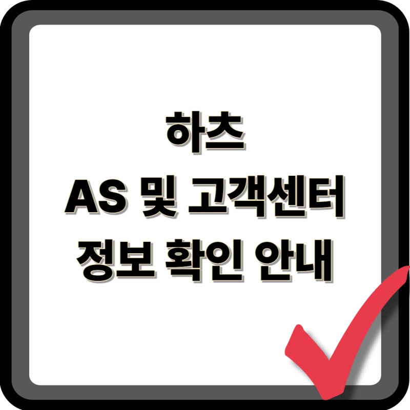 하츠 AS 서비스센터 정보 안내 및 고객센터 연결 전화번호 시간 수리 접수 위치 확인 방법
