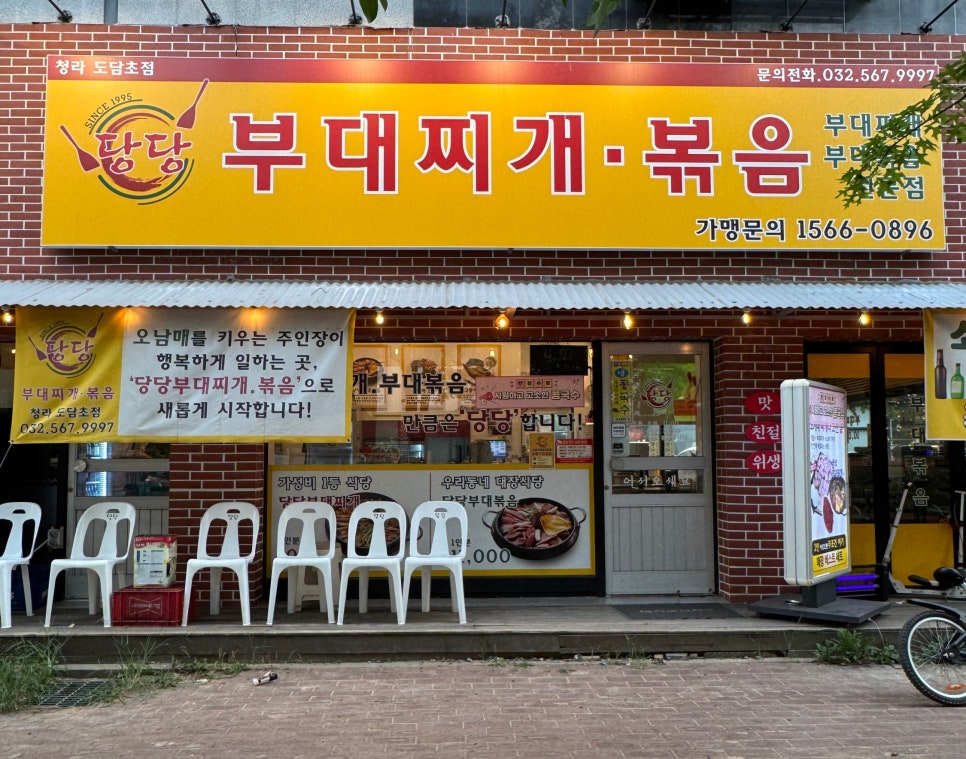 당당부대찌개볶음 청라도담초점 사진 1