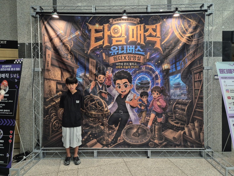 [과천 아이와 가볼만한곳] 국립과천과학관 어울림홀에서 관람한 과학마술뮤지컬 <타임매직 ....