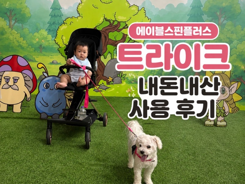핸들링 편한 트라이크 | 에이블스핀플러스 휴대용유모차 트라이크 | 기내반입 가능