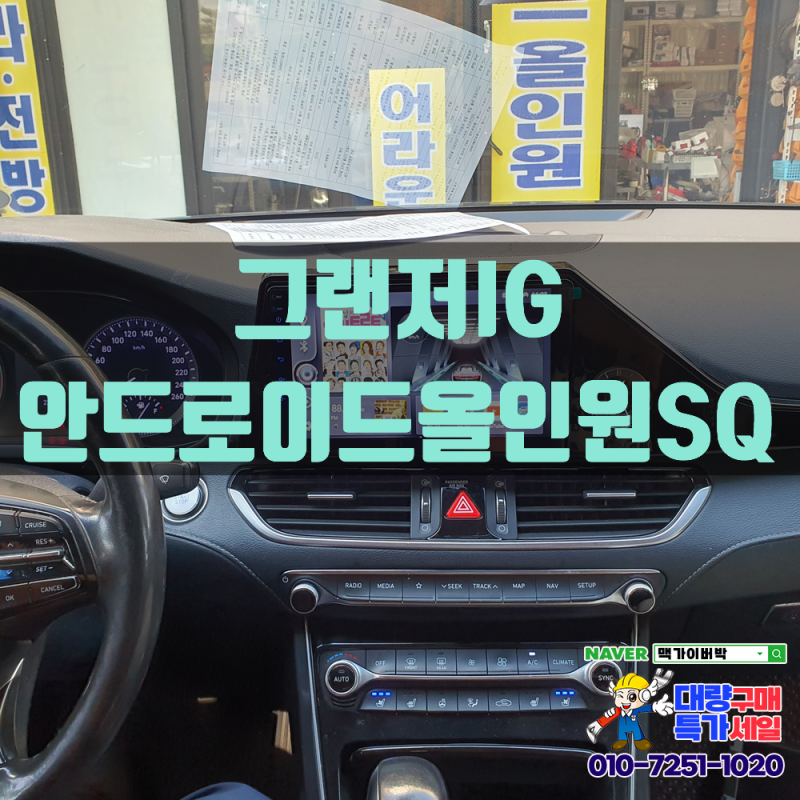 [그랜저IG★] 네비게이션/올인원네비게이션/안드로이드오토·애플카플레이/네비게이션매립/....