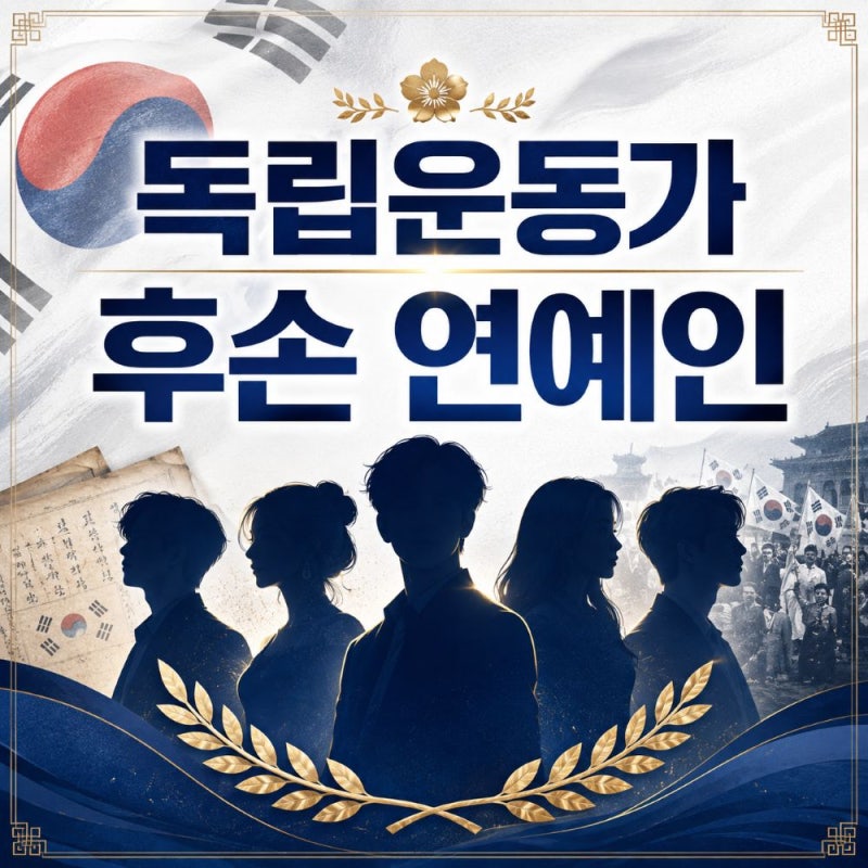 독립운동가 후손 연예인 총정리, 송일국 김지석 청하 빽가까지