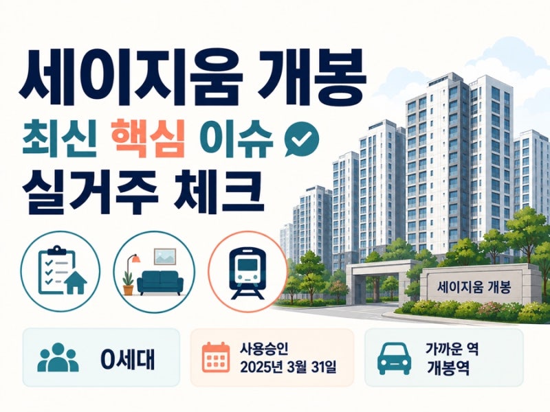 세이지움 개봉 임대 최근 핵심 이슈와 실거주 판단에서 볼 조건
