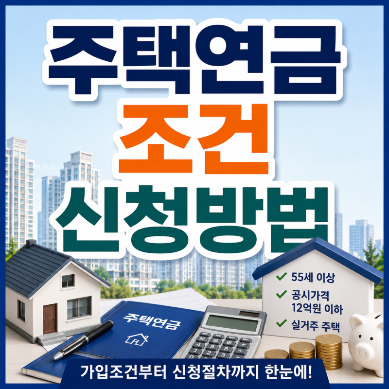 주택연금 조건과 신청방법, 나이·주택가격·다주택자 기준
