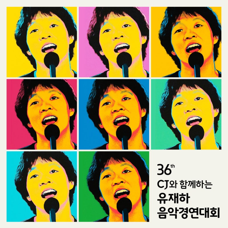 제36회 유재하 음악경연대회 - Various Artists / 20260610 / ★★☆
