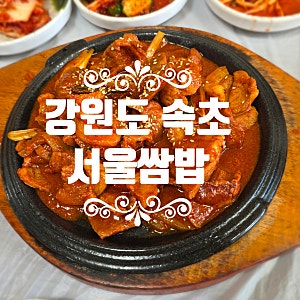 강원도 속초 여행 현지인맛집 서울쌈밥 생선구이 제육쌈밥 반찬 가짓수가 대박이네