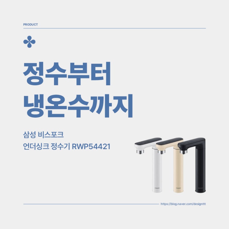 삼성 비스포크 언더싱크 정수기 RWP54421, 정수부터 냉온수까지