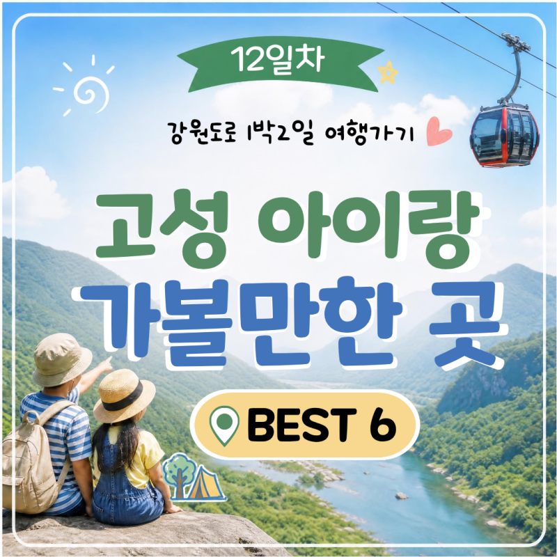 강원도 여행 12일차 고성 아이와 가볼만한곳 실내외 4코스 총정리 (유모차 & 주차 팁)