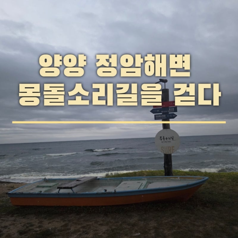 양양 여행 정암 몽돌해변과 헤밍웨이파크