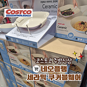 코스트코 네오플램 세라믹 쿠커블웨어 5P 세트 금액 및 구성 총정리