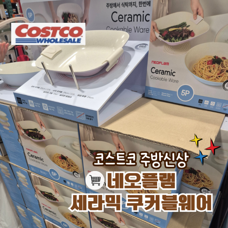 코스트코 네오플램 세라믹 쿠커블웨어 5P 세트 금액 및 구성 총정리