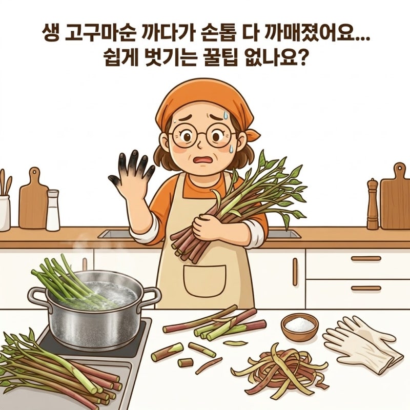 생 고구마순 까다가 손톱 다 까매졌어요... 쉽게 벗기는 꿀팁 없나요?