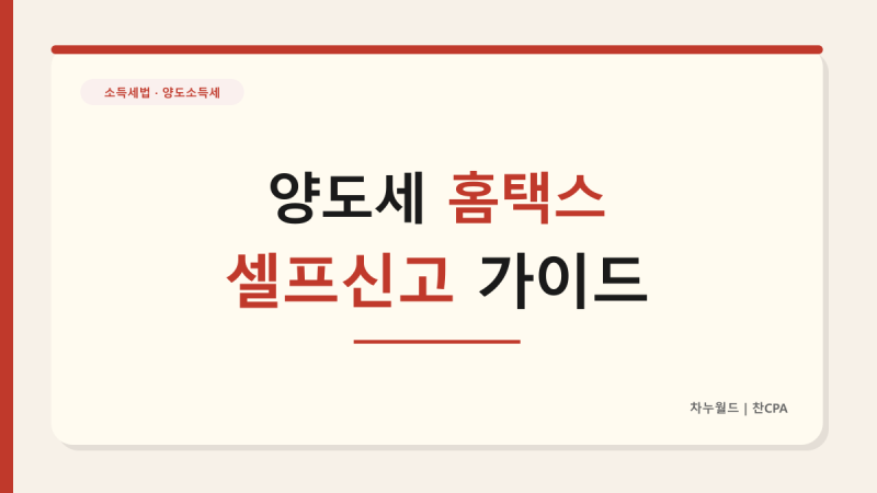 [소득세법] 부동산 양도세 홈택스 셀프 신고 가이드 A to Z