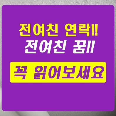 전여친 연락, 꿈 때문에 재회를 위해 카톡
