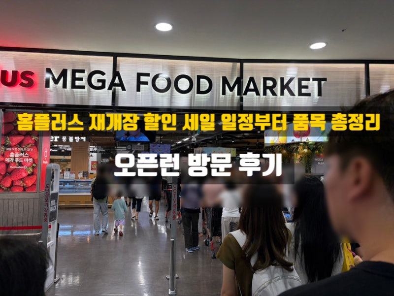 홈플러스 재개장 할인 세일 일정부터 품목 총정리, 강서점 매장분위기 및 주차까지