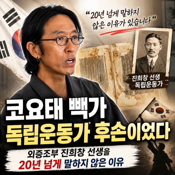 코요태 <b>빽가 독립운동가 후손</b>이었다｜외증조부 진희창 선생을 20년 ....